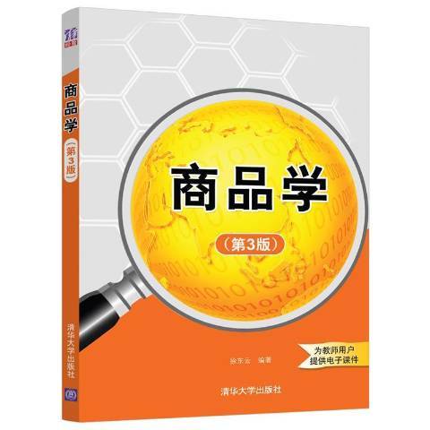 商品學(2021年清華大學出版社出版的圖書)