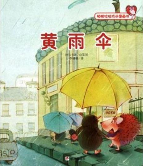 帕帕拉拉成長圖畫書：黃雨傘