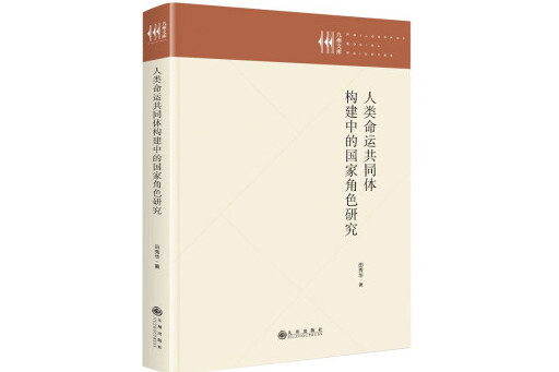 人類命運共同體構建中的國家角色研究