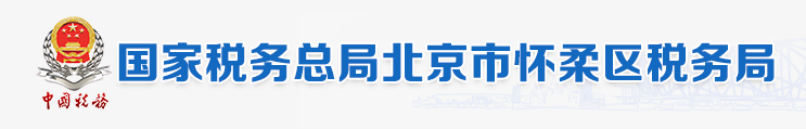 國家稅務總局北京市懷柔區稅務局