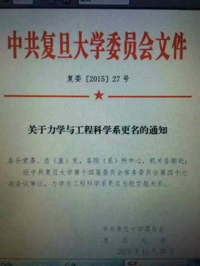 復旦大學力學與工程科學系更名為航空航天系