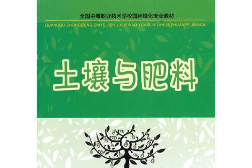 土壤與肥料(2014年中國勞動社會保障出版社出版的圖書)