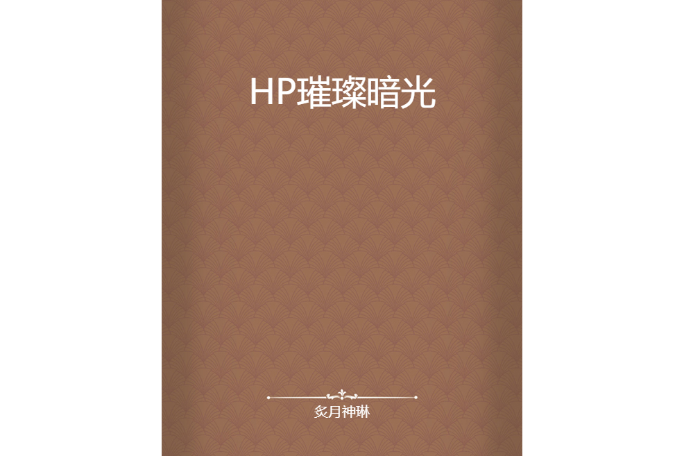 HP璀璨暗光