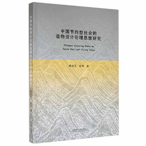 中國節約型社會的造物設計倫理思想研究