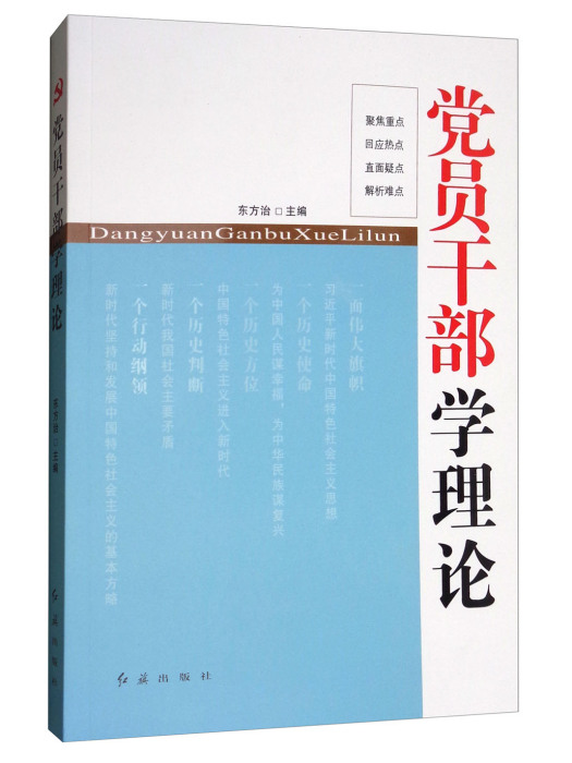 黨員幹部學理論2018