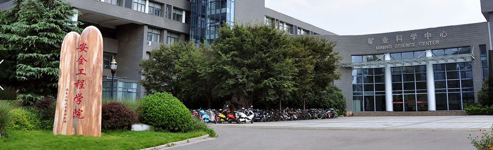 中國礦業大學安全工程學院