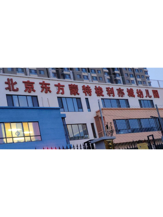 北京市大興區東方蒙特梭利亦城幼稚園