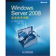 Windows Server 2008安全技術詳解