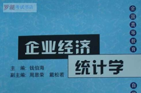 企業經濟統計學