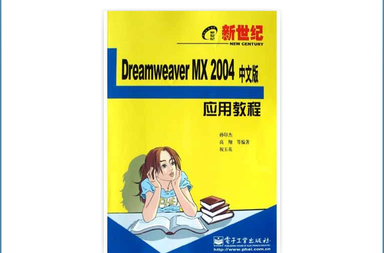 新世紀Dreamweaver MX 2004中文版套用教程(新世紀Dreamweaver MX2004中文版套用教程/新世紀電腦套用教程)