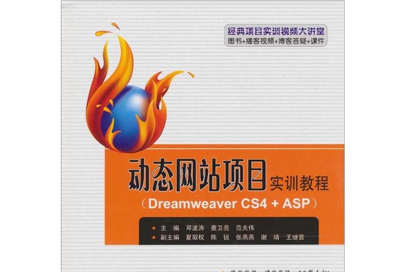 動態網站項目實訓教程：Dreamweaver CS4+ASP