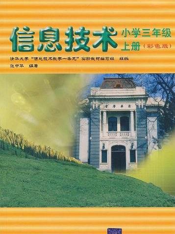 信息技術（國小三年級）上冊（彩色版）