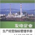 發電企業生產經營指標管理手冊