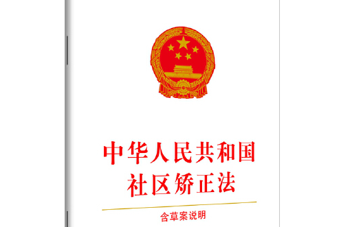 中華人民共和國社區矯正法(2019年中國法制出版社出版的圖書)