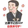 守護GDP