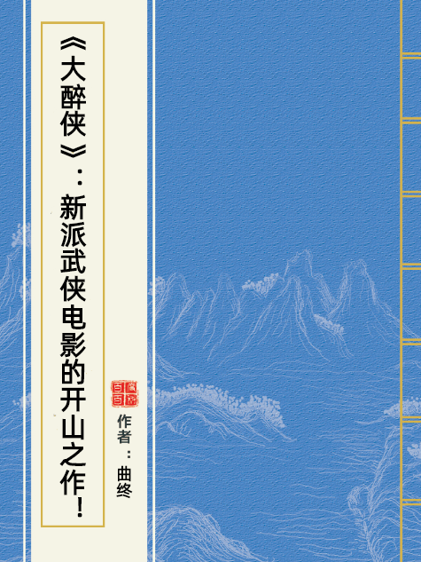 《大醉俠》：新派武俠電影的開山之作！