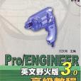 Pro/ENGINEER英文野火版3.0高級教程(2007年機械工業出版的圖書)