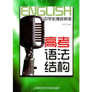 中學生捷進英語：高考語法結構