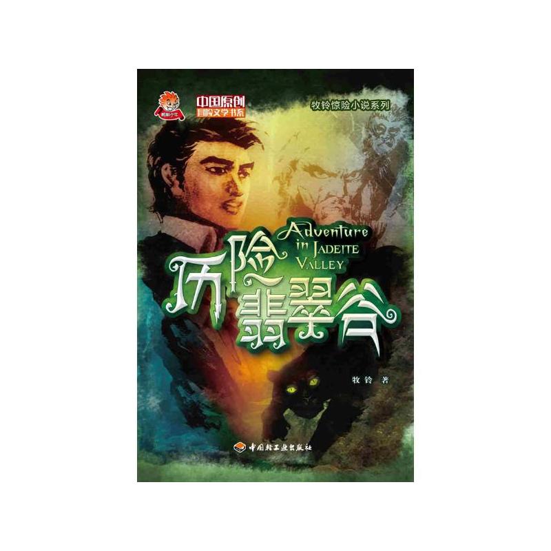 中國原創冒險文學書系·牧鈴驚險小說系列·歷險翡翠谷