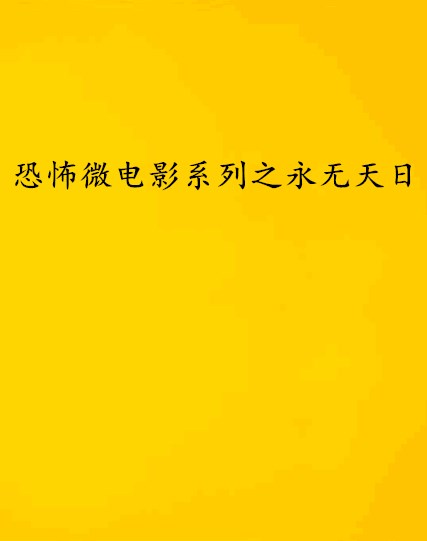 恐怖微電影系列之永無天日