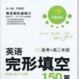 開心英語·英語完形填空150篇：高考+高3年級