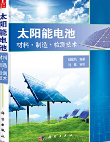 太陽能電池——材料、製造、檢測技術