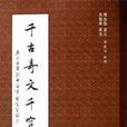 千字文(周汝昌宣義主編書籍)