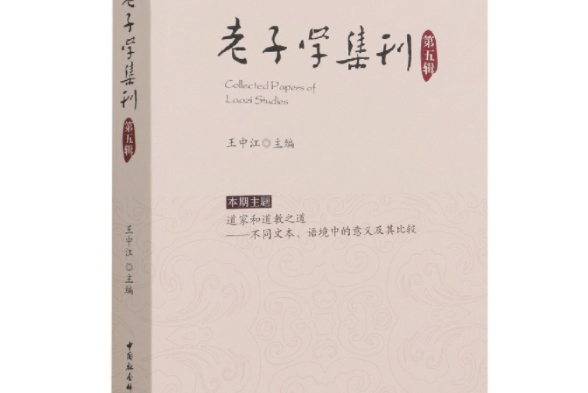 老子學集刊·第五輯