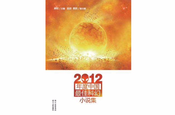 2012年度中國最佳科幻小說集