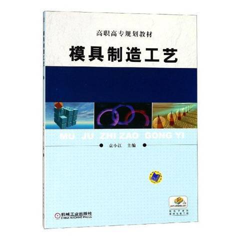 模具製造工藝(2020年機械工業出版社出版的圖書)