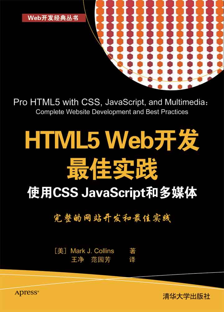 HTML5 Web開發最佳實踐使用CSS JavaScript和多媒體