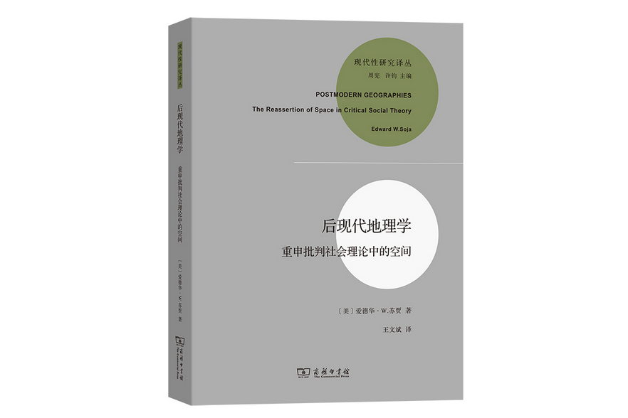 後現代地理學——重申批判社會理論中的空間(2023年商務印書館出版的圖書)