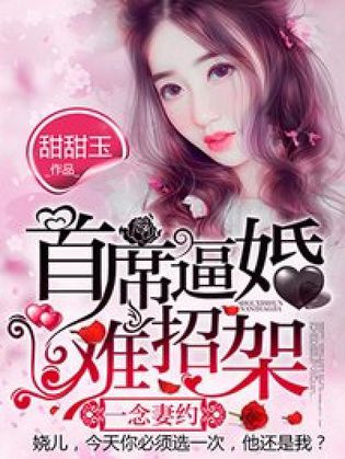 一念妻約：首席逼婚難招架