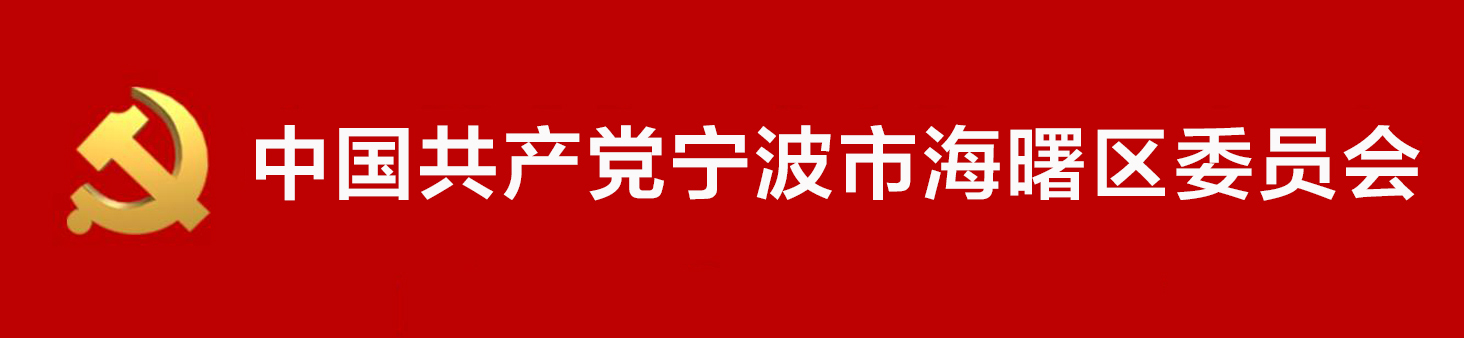 中國共產黨寧波市海曙區委員會