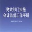 財政部門實施會計監督工作手冊