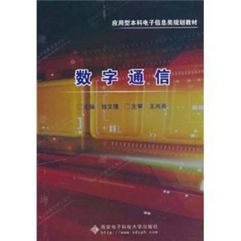 數字通信(2010年西安電子科技大學出版社出版的圖書)