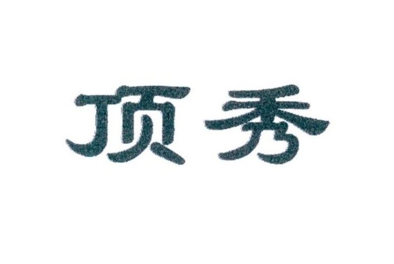 頂秀(廚房用具)