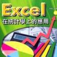 Excel在統計學上的套用·