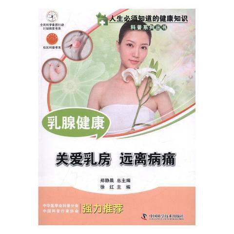 乳腺健康：關愛乳房遠離病痛