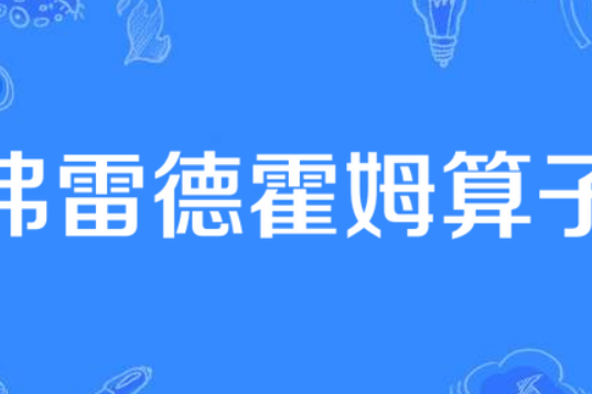 弗雷德霍姆運算元