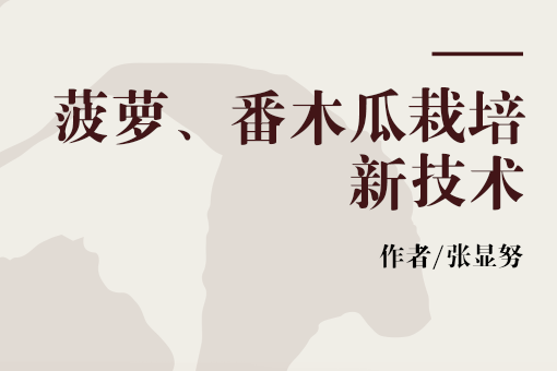 鳳梨、番木瓜栽培新技術