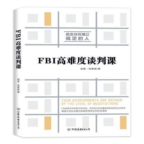 FBI高難度談判課