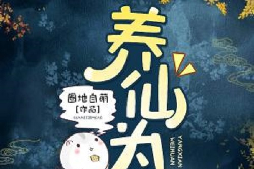 養仙為患(圈地自萌所著架空虐戀小說)