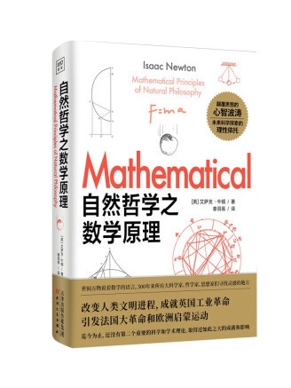 自然哲學之數學原理(2023年天津人民出版社出版的圖書)