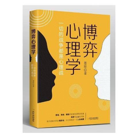 博弈心理學(2017年哈爾濱出版社出版的圖書)