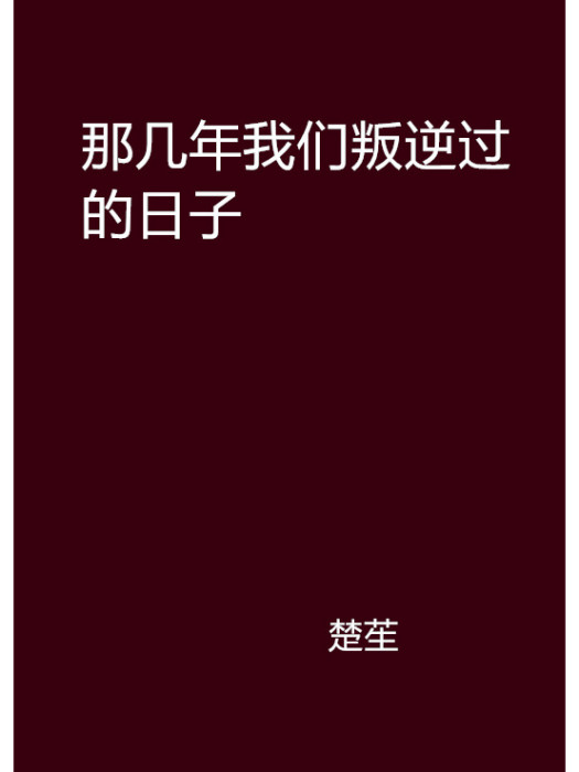 那幾年我們叛逆過的日子