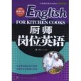 廚師崗位英語(新標準酒店崗位英語·廚師崗位英語)