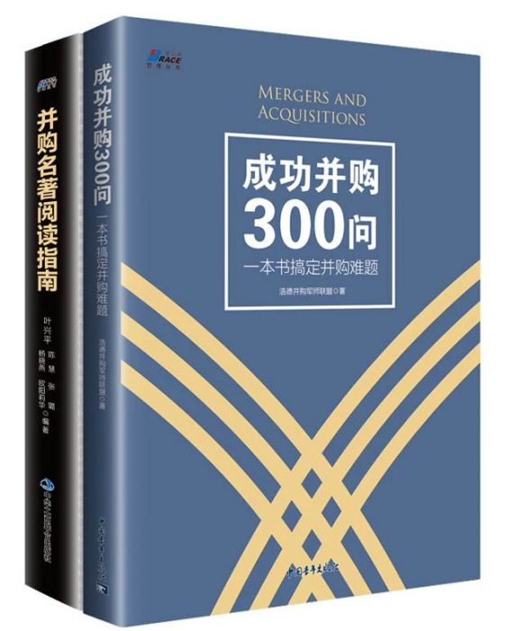 成功併購300問：一本書搞定併購難題(成功併購300問：一本書搞定併購難題——博瑞森叢書)