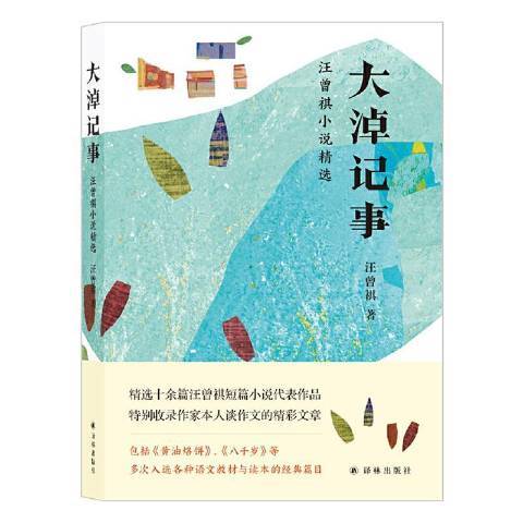 大淖記事：汪曾祺小說