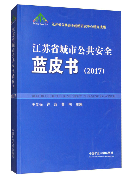 江蘇省城市公共安全藍皮書(2017)